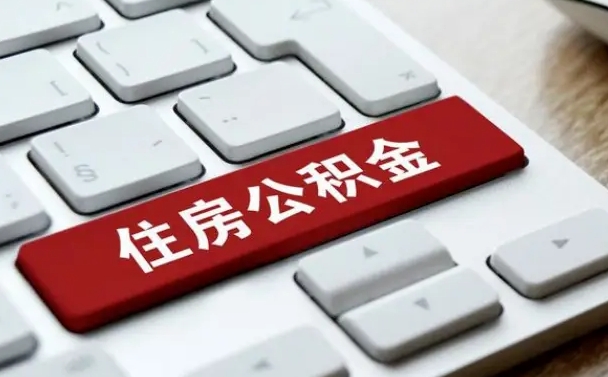 伊犁哈萨克离开珠海公积金提取流程（伊犁哈萨克珠海公积金离职提取条件）